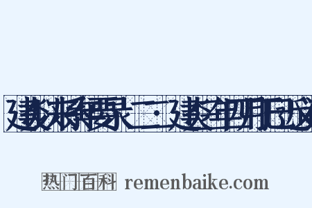 建炎以来系年要录·二二·建炎三年四月丁巳近义词是什么意思的图片